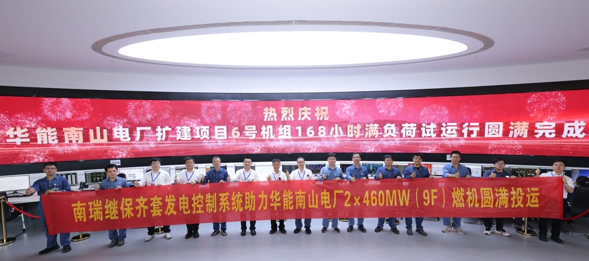1750641271888222cOdr.png 图1 南瑞继保齐套发电控制系统助力华能南山电厂2×460兆瓦(9F)燃机圆满投运.png