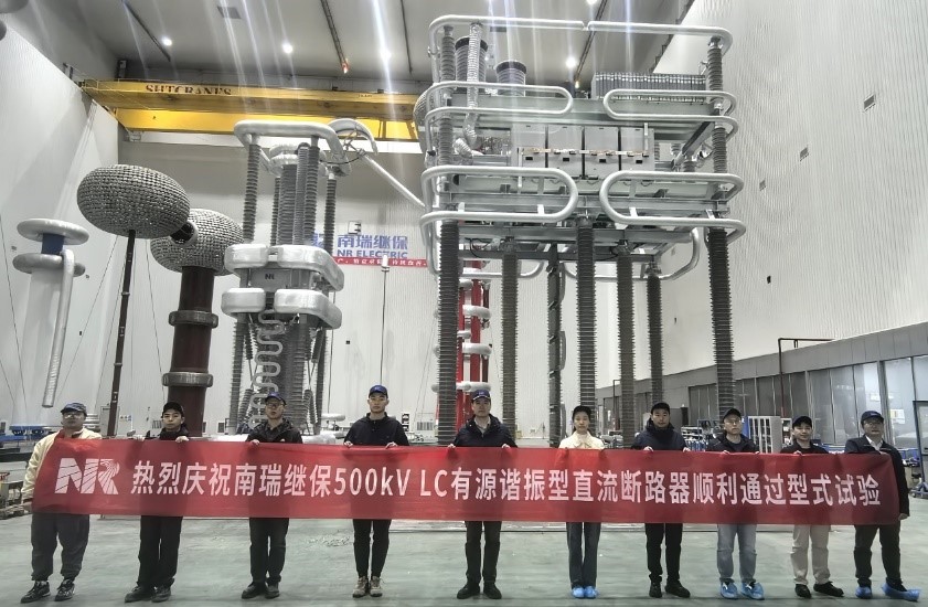 17658704417885692agm.jpg 南瑞继保500千伏25千安直流断路器通过型式试验.jpg